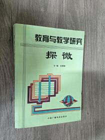 教育與教學研究探微