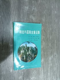 精选外国寓言童话集:英汉对照