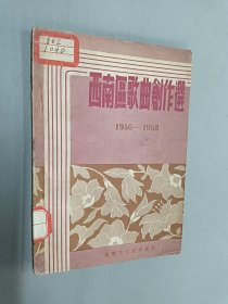 西南区歌曲创作选（1950-1953）