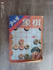 少儿学象棋