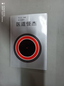 医道怪杰