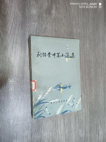 刘绍棠中篇小说集