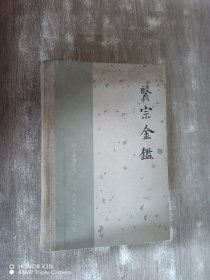 医宗金鉴（上册）