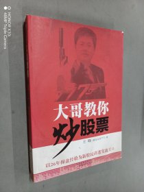 大哥教你炒股票:以26年操盘经验为新股民讲透实战关口