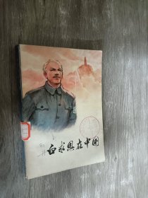 白求恩在中国