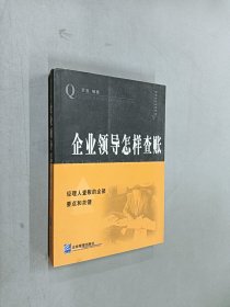 企业领导怎样查帐