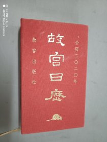 故宫日历·2020年（紫禁600年）