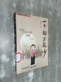 一个都不能少:电影·小说