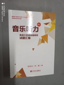 音乐听力：电视大奖赛视唱练耳试题汇编（赵易山签名本）