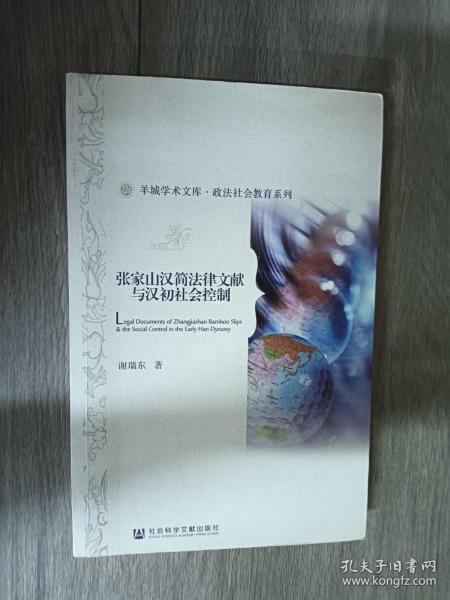 羊城学术文库·政法社会教育系列：张家山汉简法律文献与汉初社会控制