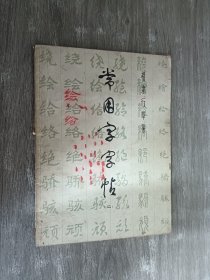 常用字字帖（二）