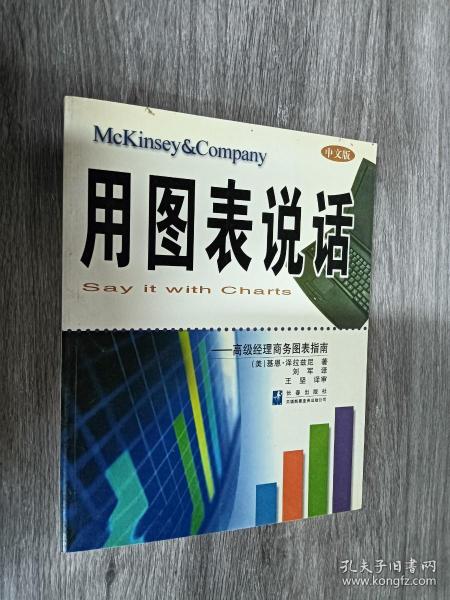 用图表说话：高级经理商务图表指南