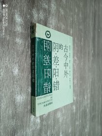 古今中外的阴差阳错