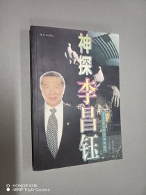 神探李昌钰