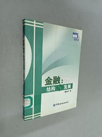 金融：契约结构与发展（新金融论丛）