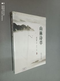 山林诗草