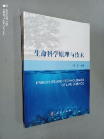 生命科学原理与技术