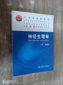 全国高等中医药院校教材：神经生理学（供长学制中医药类专业用）