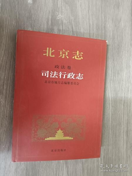 北京志.政法卷.28.司法行政志（精装）