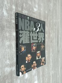 NBA3人灌世界