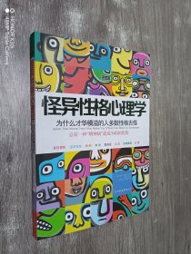 怪异性格心理学：为什么才华横溢的人多数性格古怪？