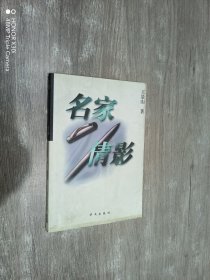 名家倩影