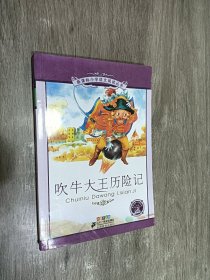 新课标小学语文阅读丛书：吹牛大王历险记（彩绘注音版）