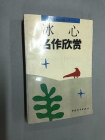 冰心名作欣赏