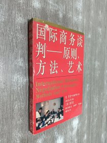 国际商务谈判——原则、方法、艺术