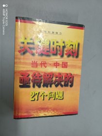 关键时刻--当代中国亟待解决的27个问题'