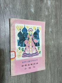 世界儿童文学丛书   普希金童话诗  小驼马