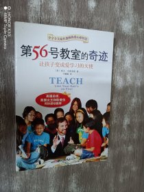 第56号教室的奇迹：让孩子变成爱学习的天使