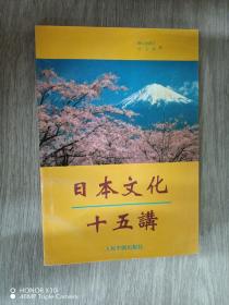 日本文化十五講