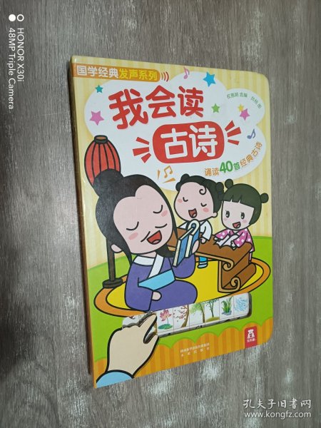 国学经典发声系列：我会读古诗（40首幼儿必读古诗）