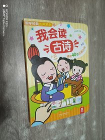 国学经典发声系列：我会读古诗（40首幼儿必读古诗）