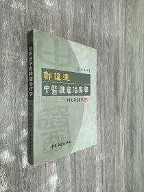 郑伟达中医肿瘤治疗学