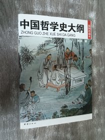 中国哲学史大纲（插图珍藏本）