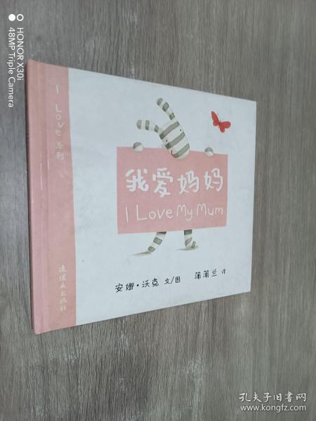 蒲蒲兰绘本馆·I Love系列：我爱妈妈