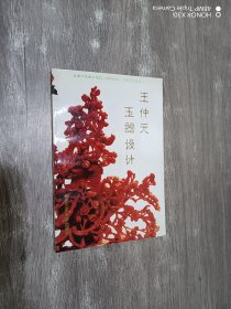 王仲元玉器设计