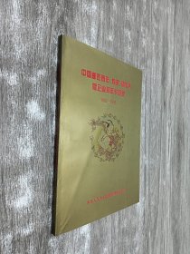 中国邮政贺年（有奖）明信片暨企业拜年卡目录1992-1995