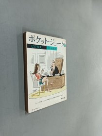 日文书：ポケツト·ジヨーク13 平装  46开 221页