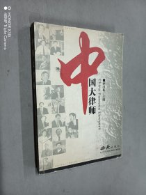 中国大律师