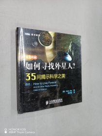 如何寻找外星人？：35问揭示科学之美