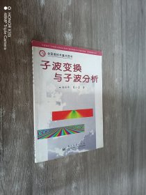 子波变换与子波分析