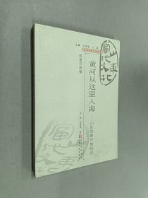 山東當(dāng)代文化叢書—改革開放編：黃河從這里入?！ど綎|改革開放綜述