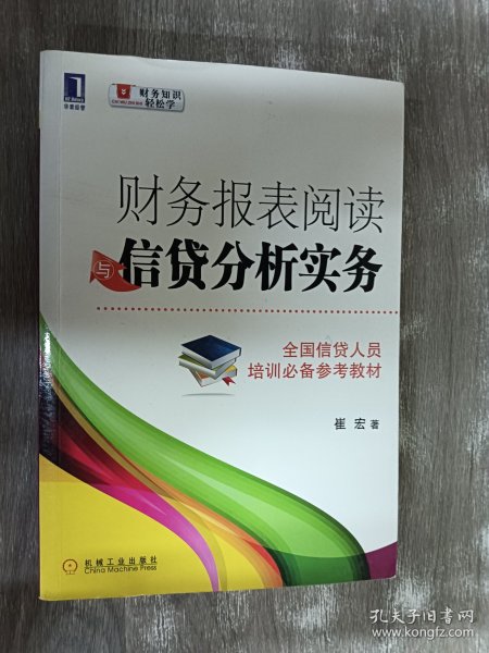 财务报表阅读与信贷分析实务