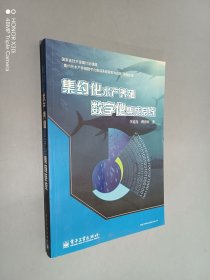 集約化水產(chǎn)養(yǎng)殖數(shù)字化集成系統(tǒng)（李道亮 簽名本）