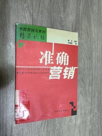 准确营销