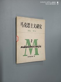 马克思主义研究丛刊1983.2