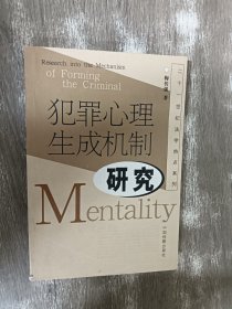 犯罪心理生成机制研究